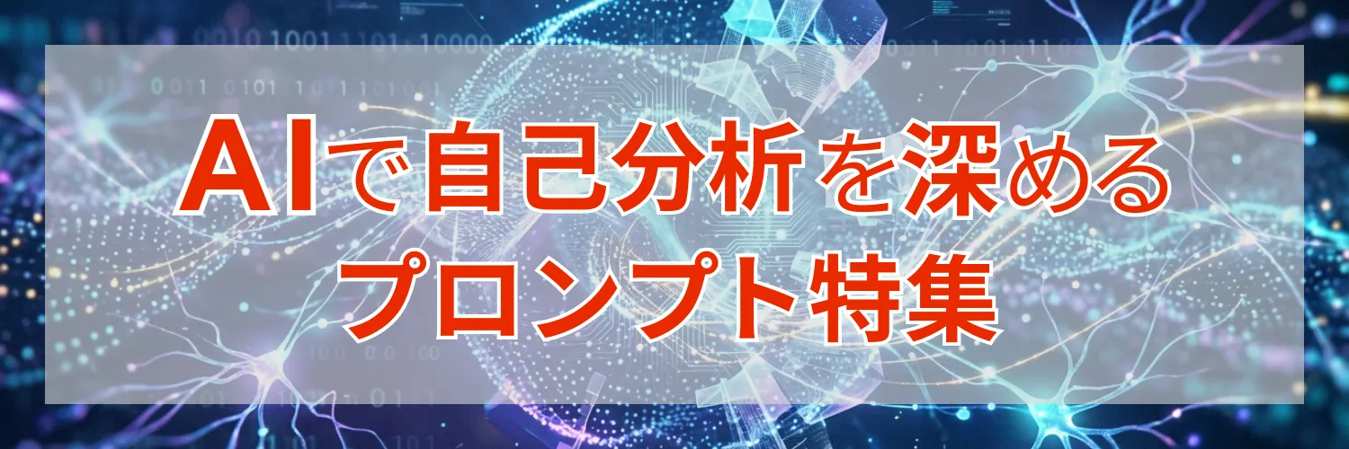 AIで自己分析を深めるプロンプト特集