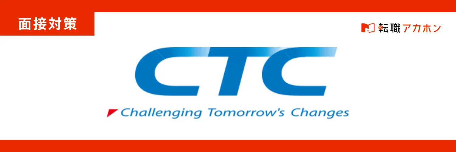 CTCファーストコンタクト株式会社の事務職の面接で聞かれる質問と対策