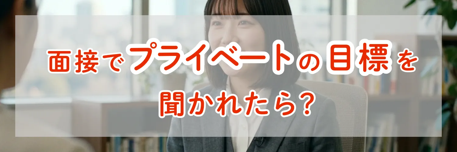 面接で「プライベートの目標」を聞かれたときの面接官に好印象を与える答え方