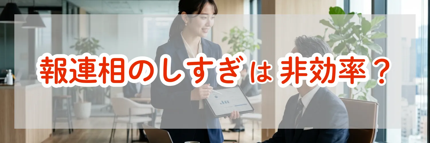 ビジネスシーンで報連相のしすぎは非効率？