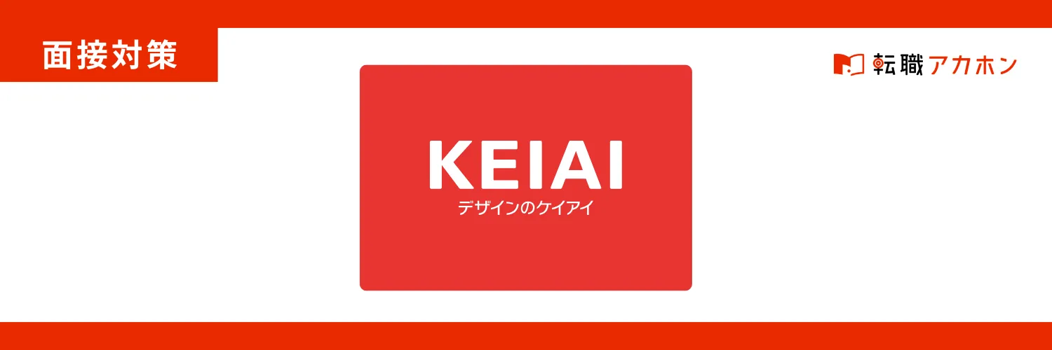 ケイアイスター不動産株式会社の面接で実際に聞かれた質問を公開！
