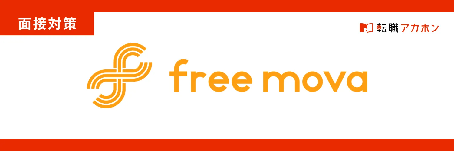株式会社free movaの面接で実際に聞かれた質問まとめ