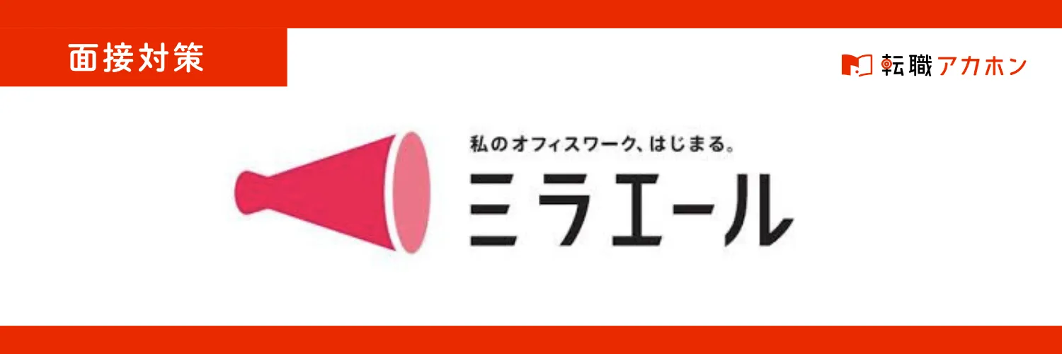 【2026年最新版】スタッフサービスミラエールの面接に受かるための対策ポイント