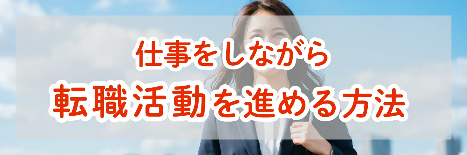 仕事をしながら転職活動を進める方法｜時間がない人向けの進め方とコツ