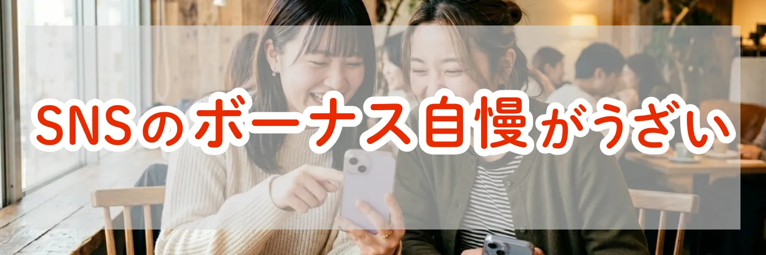 SNSのボーナス自慢がうざい・悔しいと感じるのはなぜ？心理メカニズムと今すぐできる行動を解説