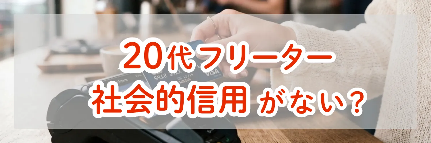 20代フリーターは社会的信用がない？正社員雇用を目指すべき理由