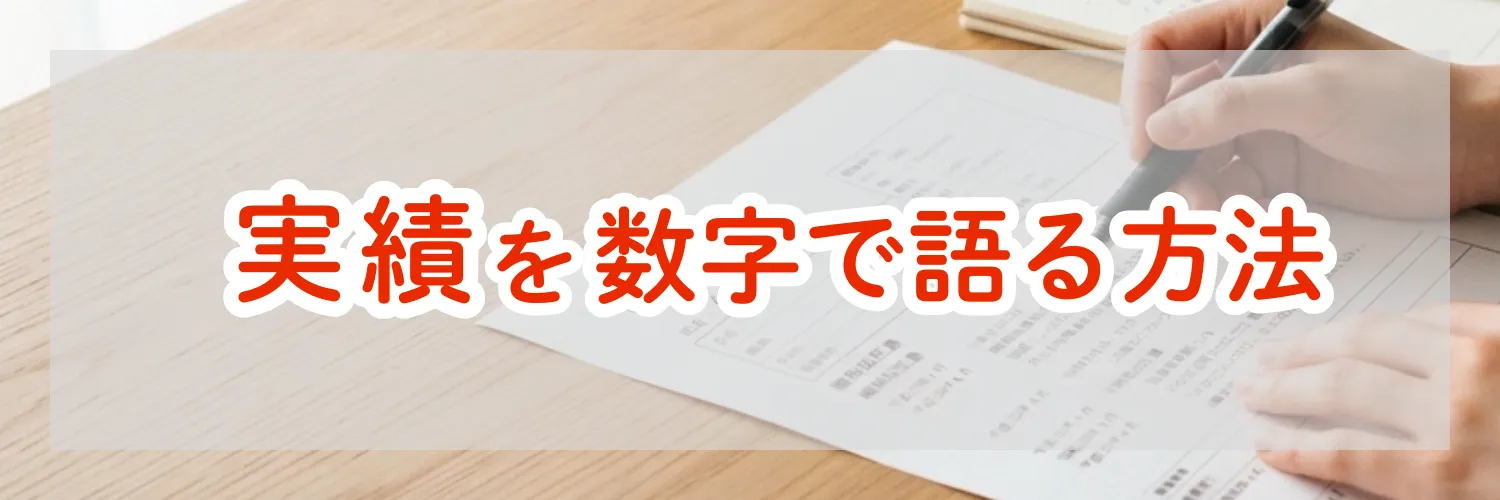 職務経歴書で実績を数字で語る方法