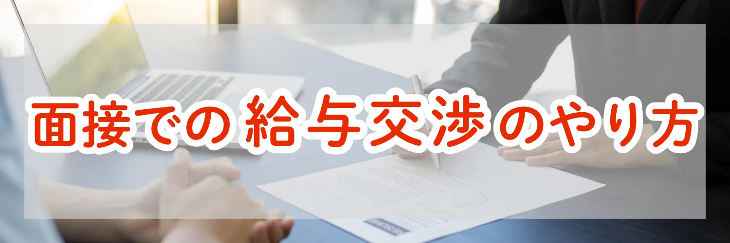 面接での給与交渉は言い方一つで変わる｜好印象な例文公開