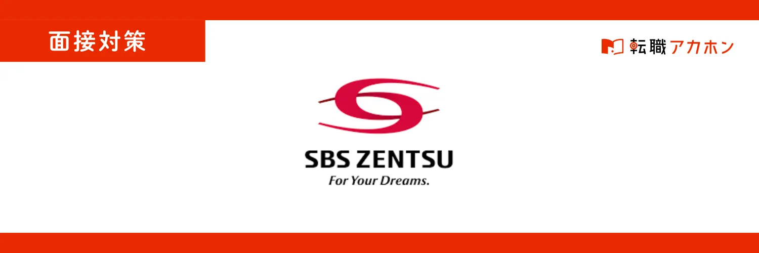 SBSゼンツウの宅配スタッフの面接で聞かれる質問と受かるためのポイント