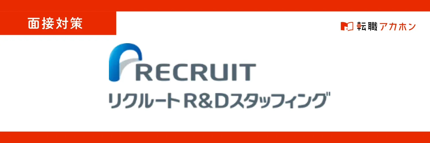 リクルートR&Dスタッフィングの機械エンジニア職に受かるコツを徹底解説